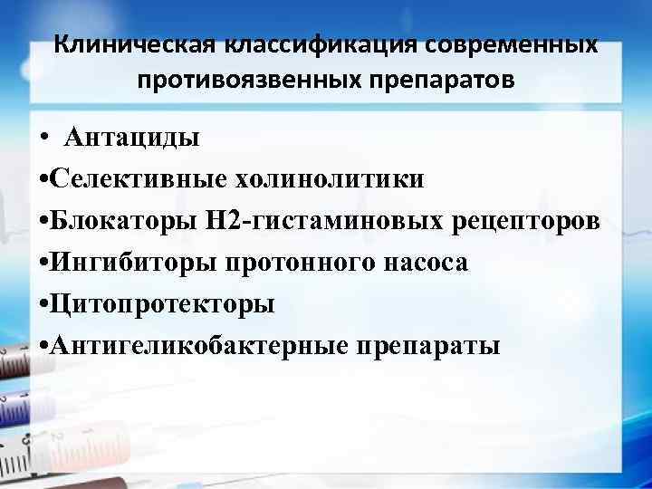 Клиническая классификация современных противоязвенных препаратов • Антациды • Селективные холинолитики • Блокаторы Н 2