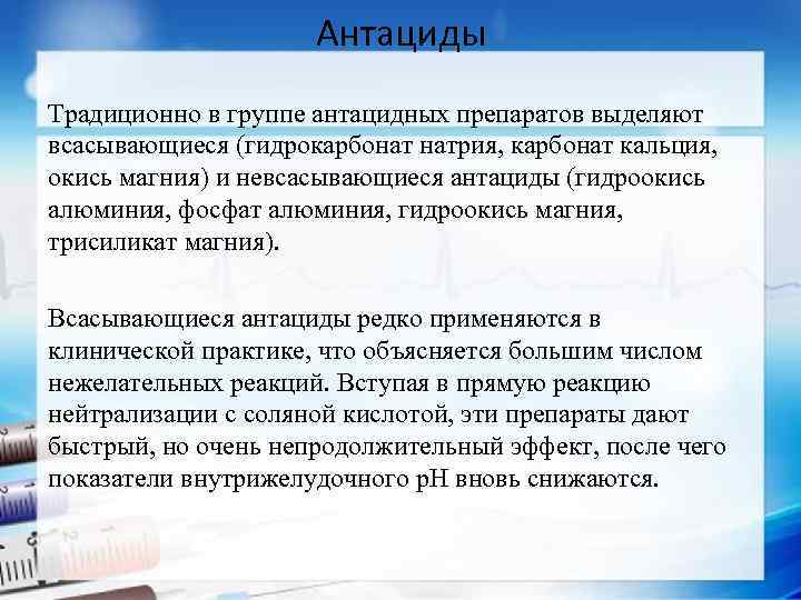 Антациды Традиционно в группе антацидных препаратов выделяют всасывающиеся (гидрокарбонат натрия, карбонат кальция, окись магния)