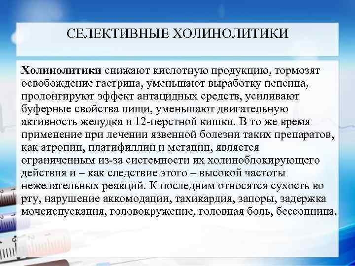 СЕЛЕКТИВНЫЕ ХОЛИНОЛИТИКИ Холинолитики снижают кислотную продукцию, тормозят освобождение гастрина, уменьшают выработку пепсина, пролонгируют эффект