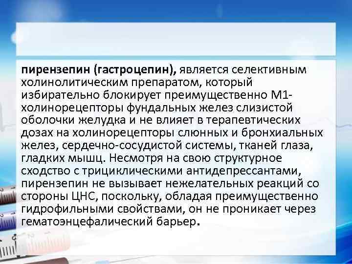 пирензепин (гастроцепин), является селективным холинолитическим препаратом, который избирательно блокирует преимущественно М 1 холинорецепторы фундальных