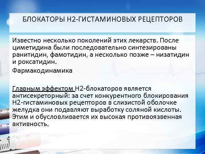 БЛОКАТОРЫ Н 2 -ГИСТАМИНОВЫХ РЕЦЕПТОРОВ Известно несколько поколений этих лекарств. После циметидина были последовательно