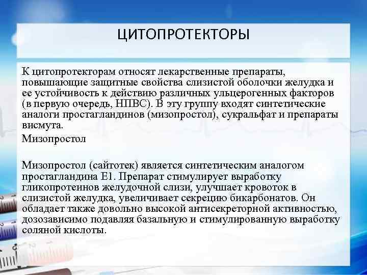 ЦИТОПРОТЕКТОРЫ К цитопротекторам относят лекарственные препараты, повышающие защитные свойства слизистой оболочки желудка и ее