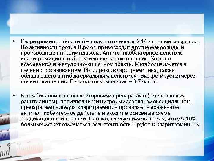  • Кларитромицин (клацид) – полусинтетический 14 -членный макролид. По активности против H. pylori