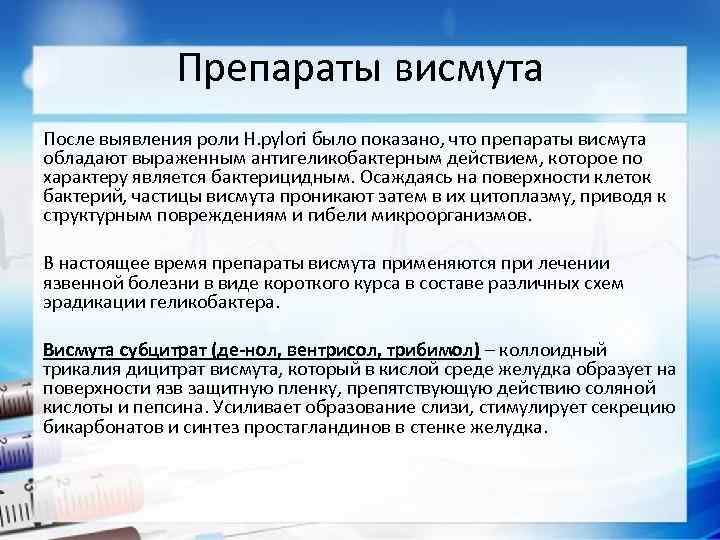 Препараты висмута После выявления роли H. pylori было показано, что препараты висмута обладают выраженным