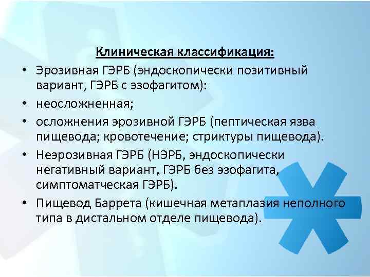  • • • Клиническая классификация: Эрозивная ГЭРБ (эндоскопически позитивный вариант, ГЭРБ с эзофагитом):