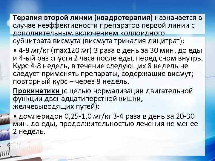 Терапия второй линии (квадротерапия) назначается в случае неэффективности препаратов первой линии с дополнительным включением