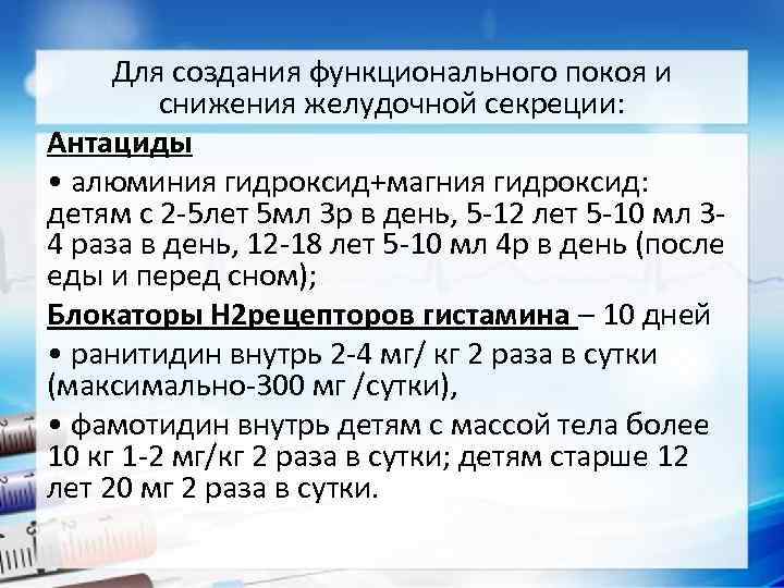 Для создания функционального покоя и снижения желудочной секреции: Антациды • алюминия гидроксид+магния гидроксид: детям