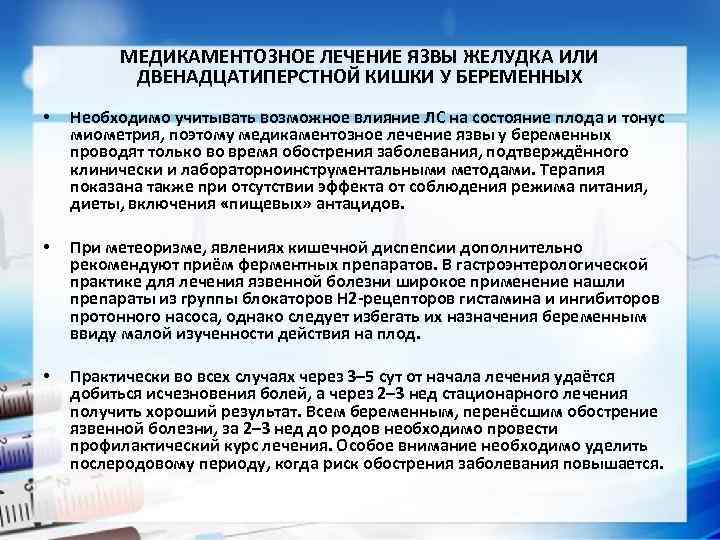 МЕДИКАМЕНТОЗНОЕ ЛЕЧЕНИЕ ЯЗВЫ ЖЕЛУДКА ИЛИ ДВЕНАДЦАТИПЕРСТНОЙ КИШКИ У БЕРЕМЕННЫХ • Необходимо учитывать возможное влияние