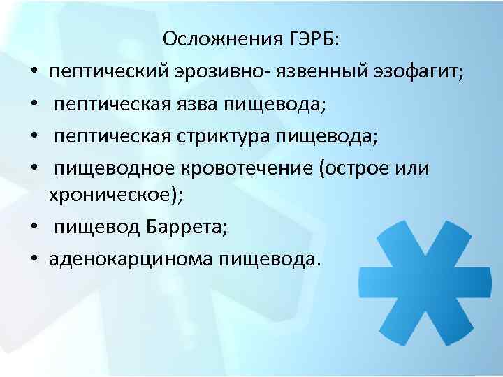  • • • Осложнения ГЭРБ: пептический эрозивно- язвенный эзофагит; пептическая язва пищевода; пептическая