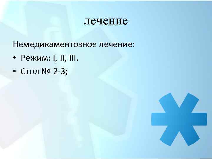 лечение Немедикаментозное лечение: • Режим: I, III. • Стол № 2 -3; 