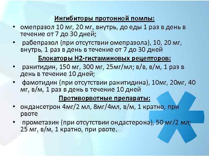  • • • Ингибиторы протонной помпы: омепразол 10 мг, 20 мг, внутрь, до