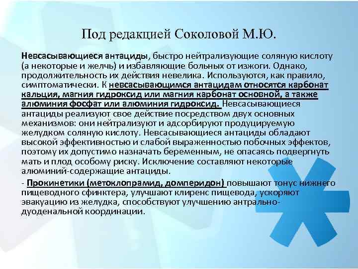 Под редакцией Соколовой М. Ю. Невсасывающиеся антациды, быстро нейтрализующие соляную кислоту (а некоторые и