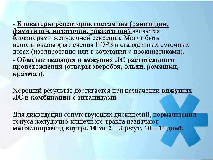 - Блокаторы рецепторов гистамина (ранитидин, фамотидин, низатидин, роксатидин) являются блокаторами желудочной секреции. Могут быть