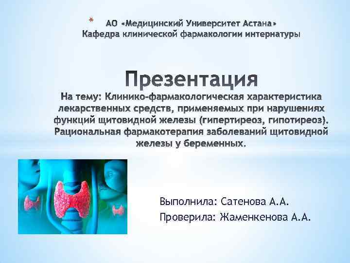 * Выполнила: Сатенова А. А. Проверила: Жаменкенова А. А. 