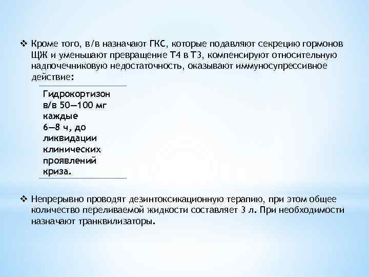 v Кроме того, в/в назначают ГКС, которые подавляют секрецию гормонов ЩЖ и уменьшают превращение