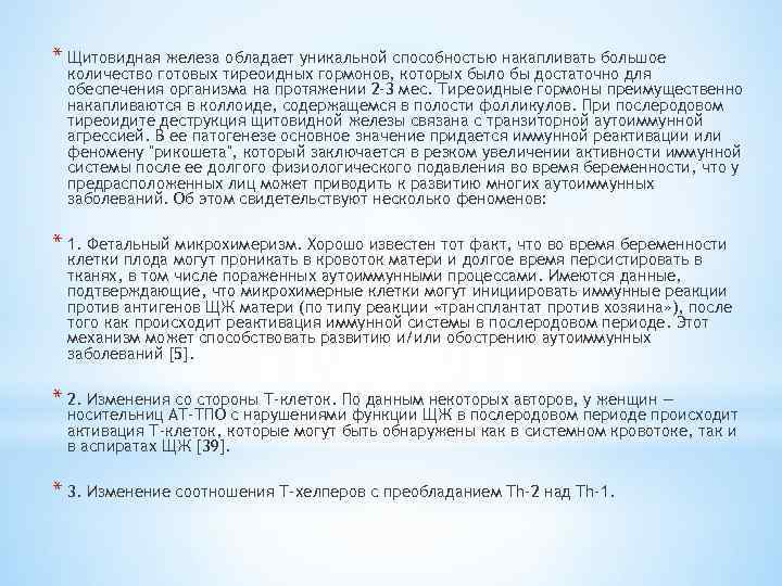 * Щитовидная железа обладает уникальной способностью накапливать большое количество готовых тиреоидных гормонов, которых было