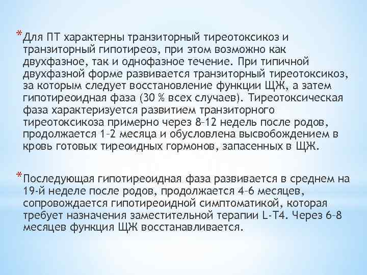*Для ПТ характерны транзиторный тиреотоксикоз и транзиторный гипотиреоз, при этом возможно как двухфазное, так