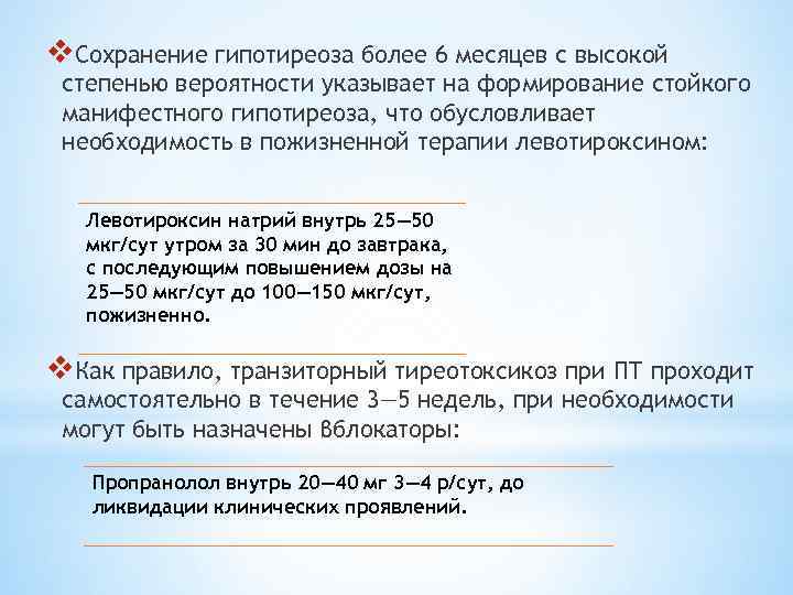 v. Сохранение гипотиреоза более 6 месяцев с высокой степенью вероятности указывает на формирование стойкого