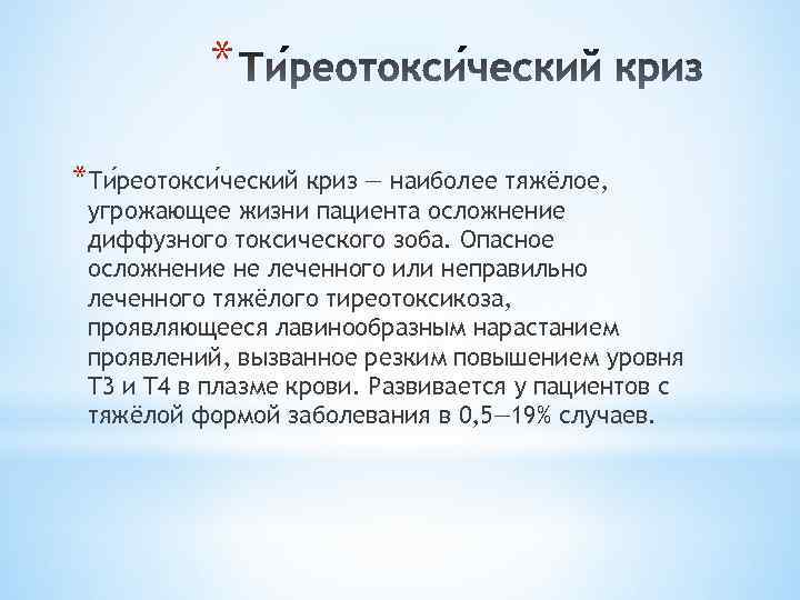 * *Ти реотокси ческий криз — наиболее тяжёлое, угрожающее жизни пациента осложнение диффузного токсического