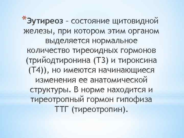 *Эутиреоз – состояние щитовидной железы, при котором этим органом выделяется нормальное количество тиреоидных гормонов