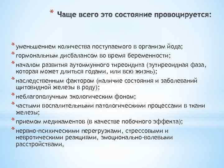 * * уменьшением количества поступаемого в организм йода; * гормональным дисбалансом во время беременности;
