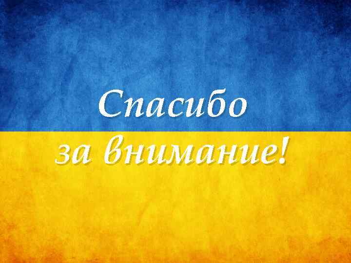 Спасибо за внимание! 