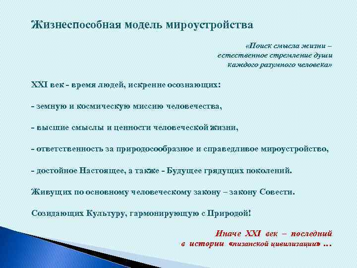 Жизнеспособная модель мироустройства «Поиск смысла жизни – естественное стремление души каждого разумного человека» XXI