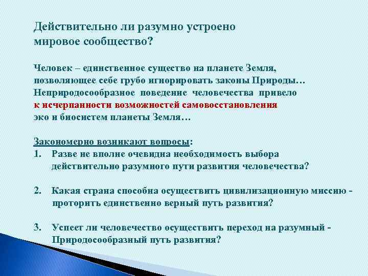 Действительно ли разумно устроено мировое сообщество? Человек – единственное существо на планете Земля, позволяющее