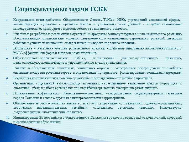  Социокультурные задачи ТСКК 1. 2. 3. 4. 5. 6. 7. 8. 9. 10.