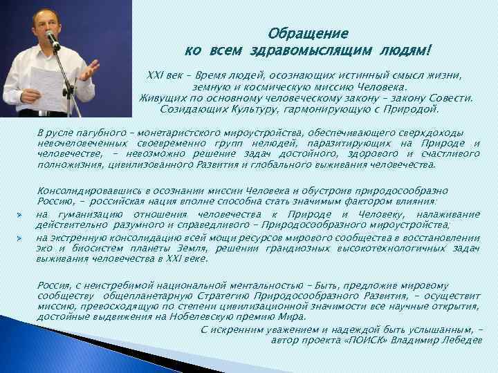 Обращение ко всем здравомыслящим людям! XXI век – Время людей, осознающих истинный смысл жизни,
