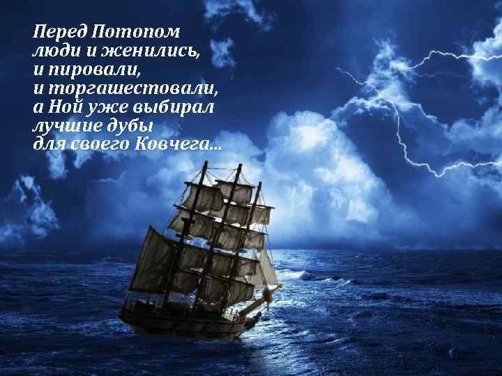 Перед Потопом люди и женились, и пировали, и торгашестовали, а Ной уже выбирал лучшие