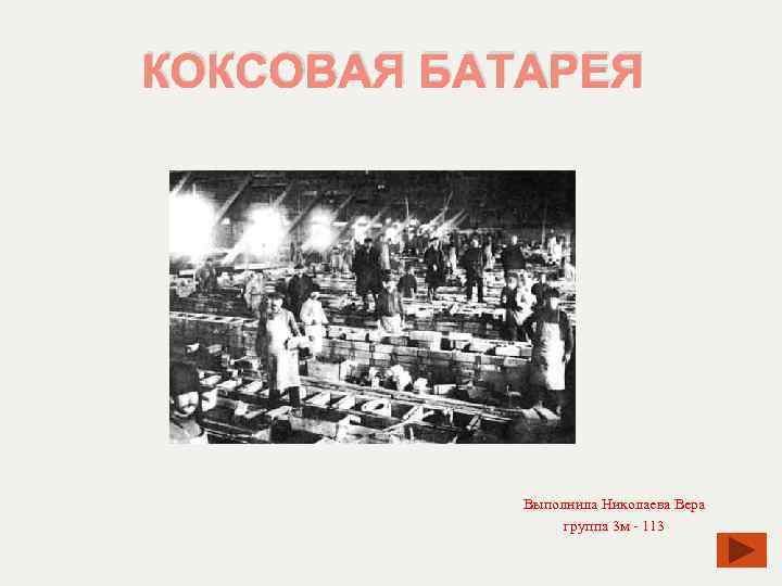 КОКСОВАЯ БАТАРЕЯ Выполнила Николаева Вера группа 3 м - 113 