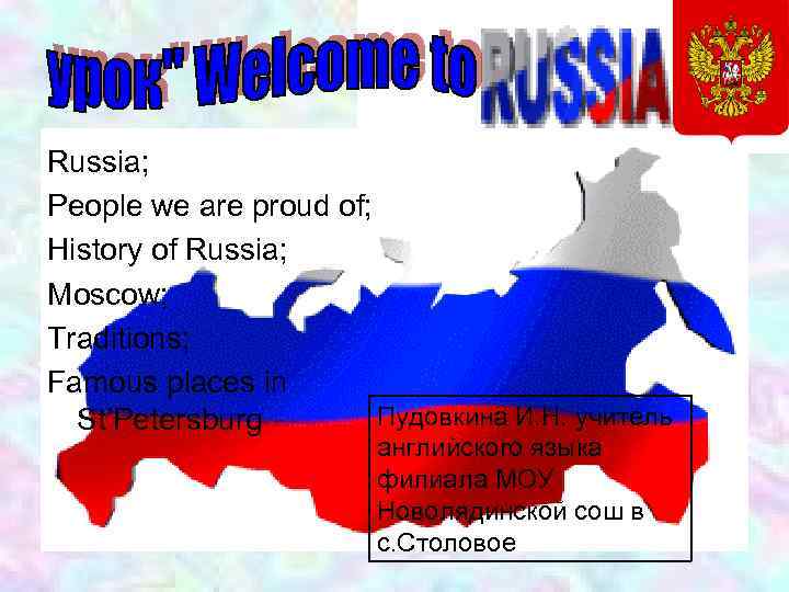 Russia; People we are proud of; History of Russia; Moscow; Traditions; Famous places in