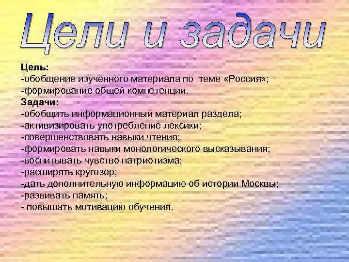 Цель: -обобщение изученного материала по теме «Россия» ; -формирование общей компетенции. Задачи: -обобщить информационный