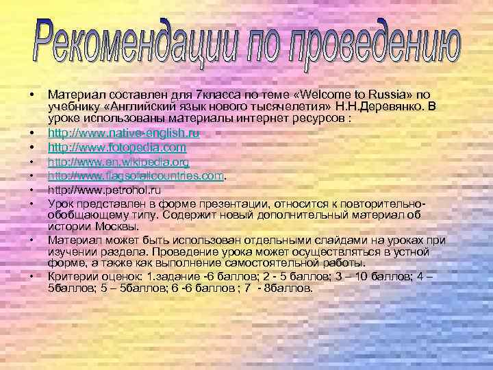  • • • Материал составлен для 7 класса по теме «Welcome to Russia»