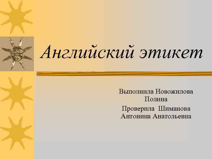 Английский этикет Выполнила Новожилова Полина Проверила Шиманова Антонина Анатольевна 