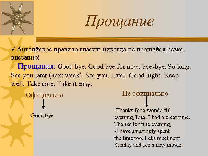 Прощание üАнглийское правило гласит: никогда не прощайся резко, внезапно! ü Прощания: Good bye for
