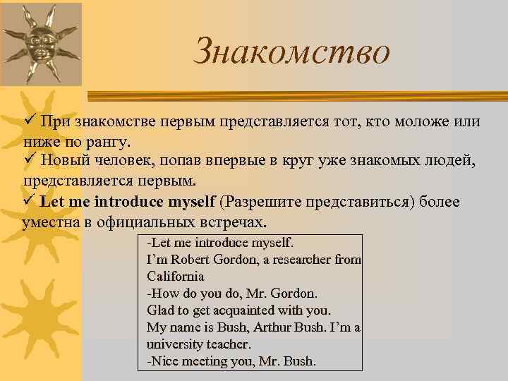 Знакомство ü При знакомстве первым представляется тот, кто моложе или ниже по рангу. ü