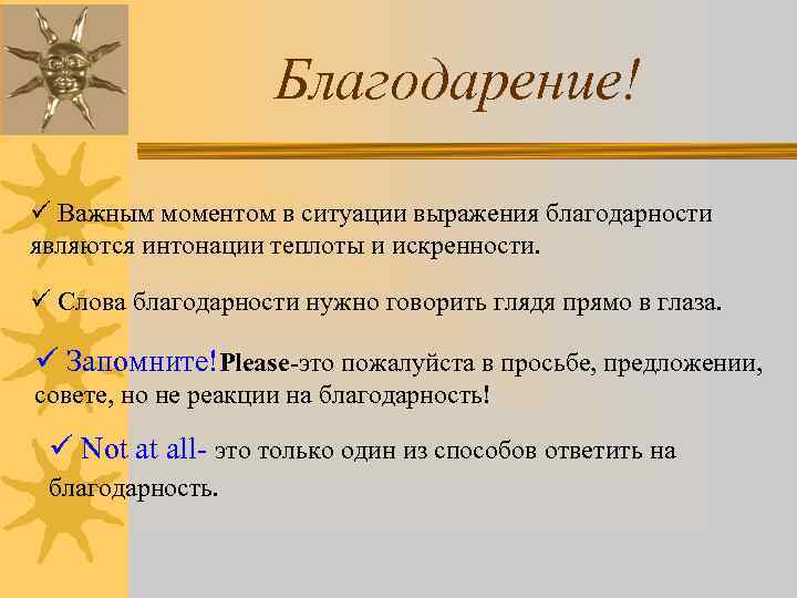 Благодарение! ü Важным моментом в ситуации выражения благодарности являются интонации теплоты и искренности. ü