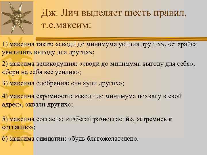 Дж. Лич выделяет шесть правил, т. е. максим: 1) максима такта: «своди до минимума