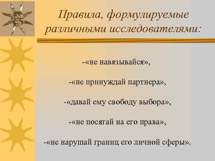 Правила, формулируемые различными исследователями: - «не навязывайся» , - «не принуждай партнера» , -