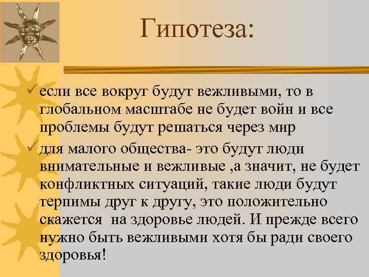 Гипотеза: ü если все вокруг будут вежливыми, то в глобальном масштабе не будет войн