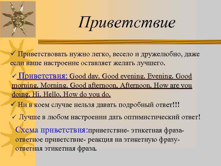 Приветствие ü Приветствовать нужно легко, весело и дружелюбно, даже если ваше настроение оставляет желать