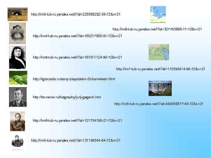 http: //im 5 -tub-ru. yandex. net/i? id=228865252 -38 -72&n=21 http: //im 0 -tub-ru. yandex.