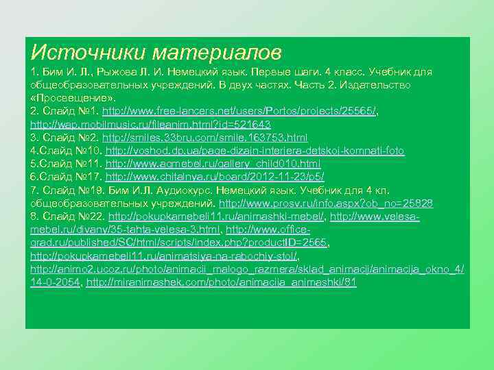 Источники материалов 1. Бим И. Л. , Рыжова Л. И. Немецкий язык. Первые шаги.