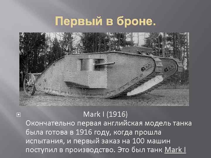 Первый в броне. Mark I (1916) Окончательно первая английская модель танка была готова в