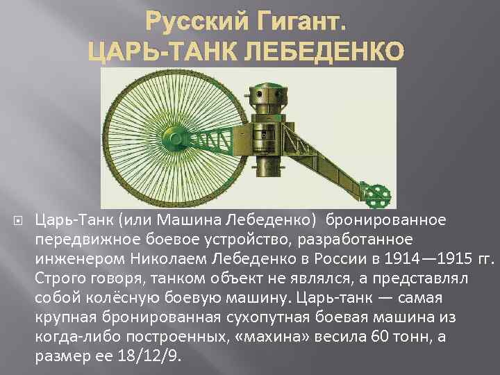 Русский Гигант. ЦАРЬ-ТАНК ЛЕБЕДЕНКО Царь-Танк (или Машина Лебеденко) бронированное передвижное боевое устройство, разработанное инженером