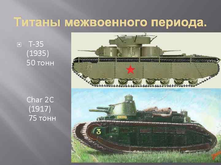 Титаны межвоенного периода. Т-35 (1935) 50 тонн Char 2 C (1917) 75 тонн 