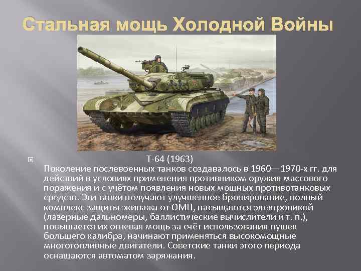 Стальная мощь Холодной Войны Т-64 (1963) Поколение послевоенных танков создавалось в 1960— 1970 -х