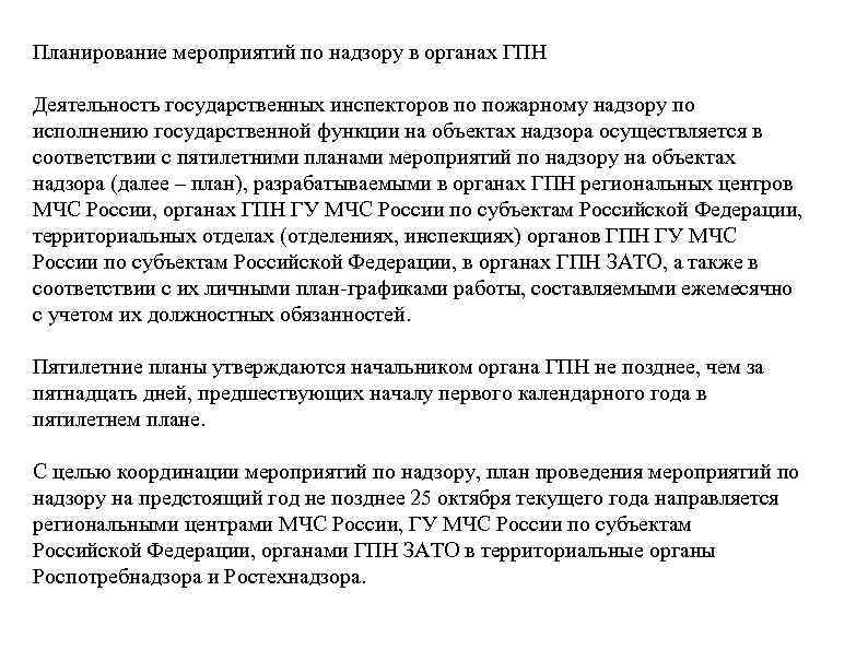 Плановые надзорные мероприятия. Планирование планирование ГПН. Планирование работы государственных инспекторов. Планирование работы в органах ГПН.. Функции инспектора по пожарному надзору.